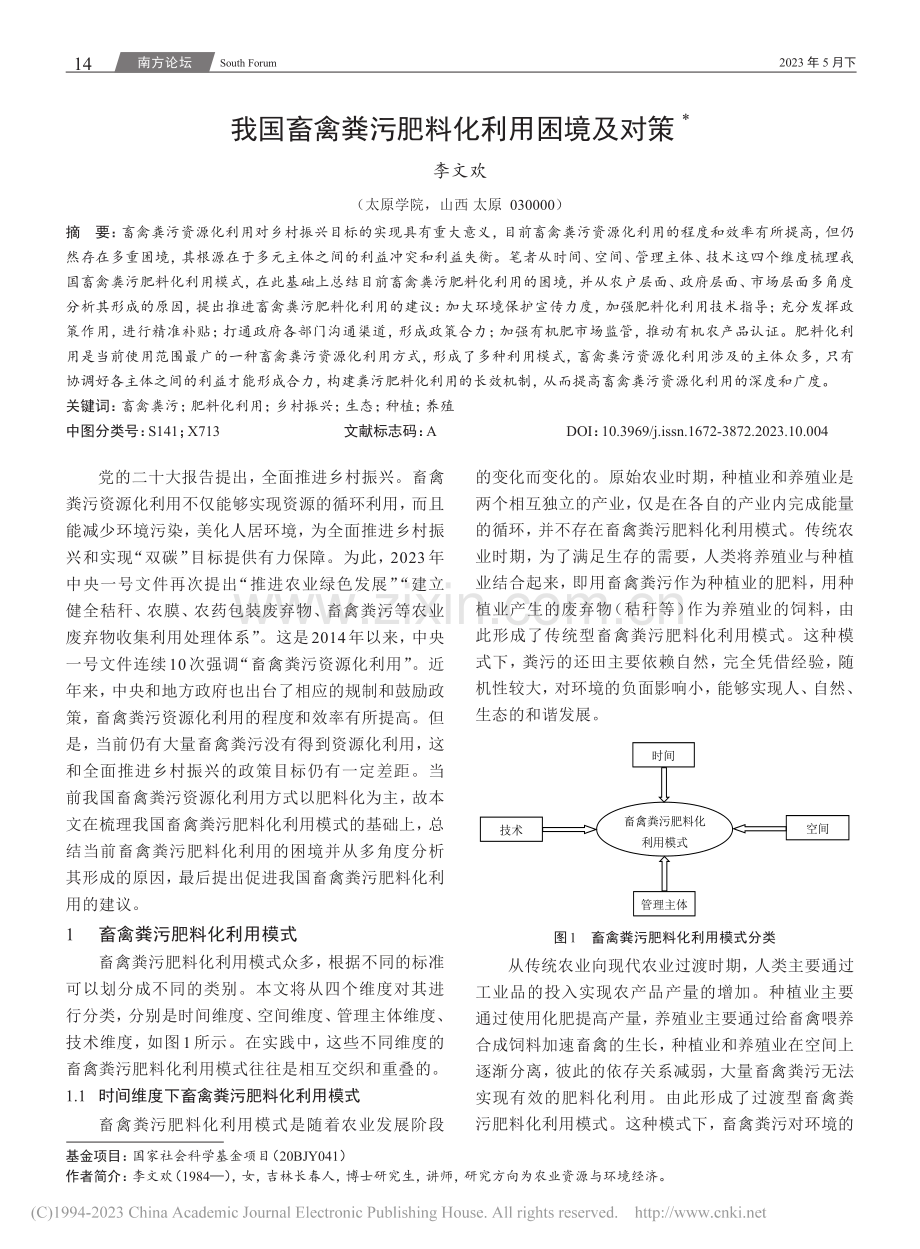 我国畜禽粪污肥料化利用困境及对策_李文欢.pdf_第1页