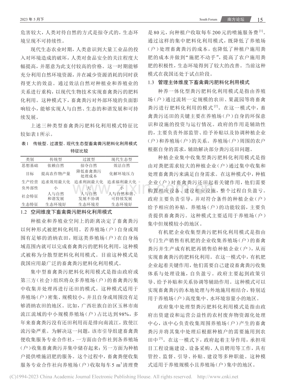 我国畜禽粪污肥料化利用困境及对策_李文欢.pdf_第2页