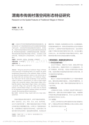 渭南市传统村落空间形态特征研究_马婧婧.pdf