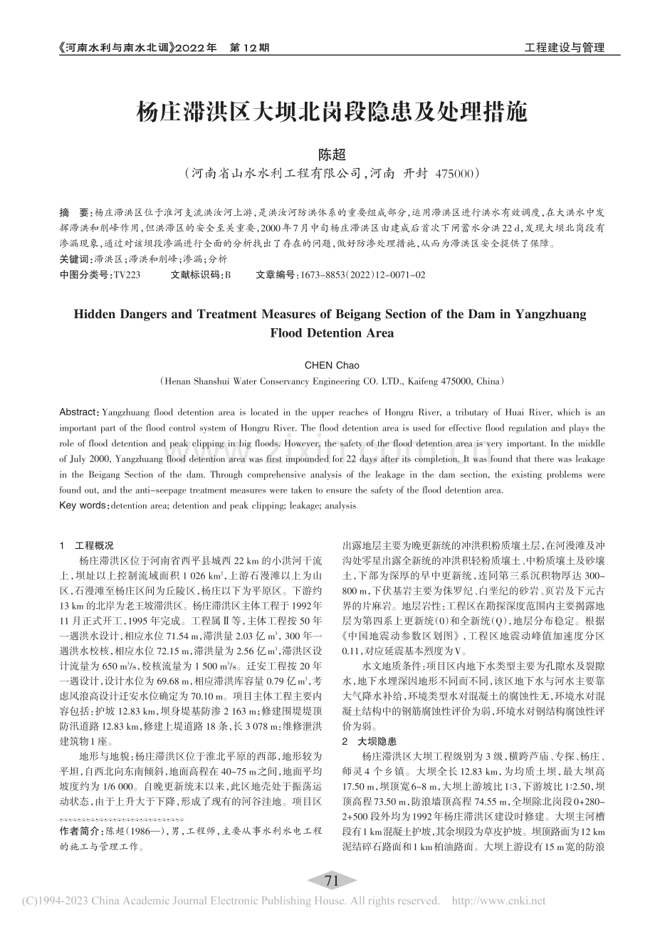 杨庄滞洪区大坝北岗段隐患及处理措施_陈超.pdf_第1页