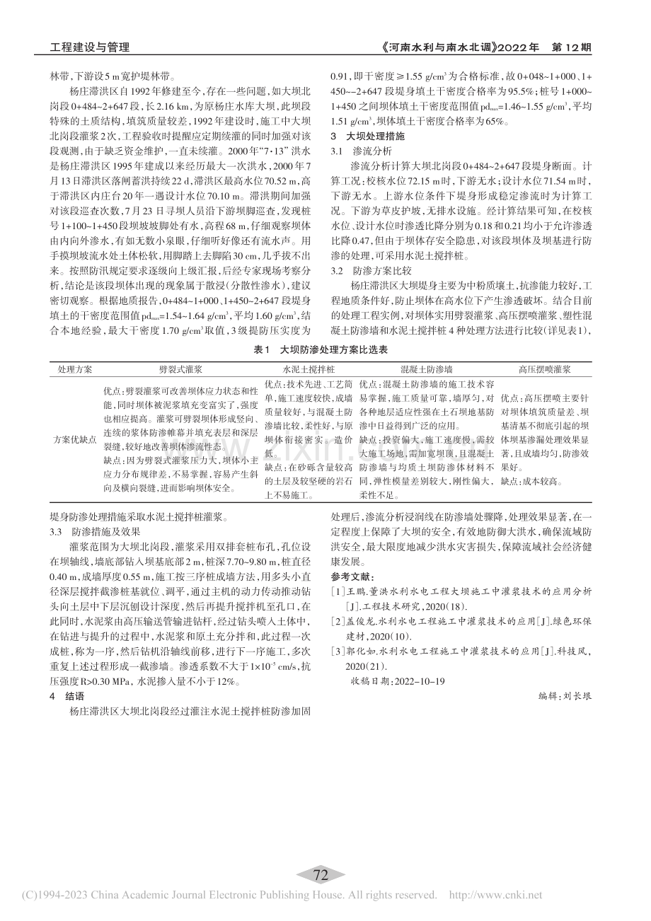 杨庄滞洪区大坝北岗段隐患及处理措施_陈超.pdf_第2页