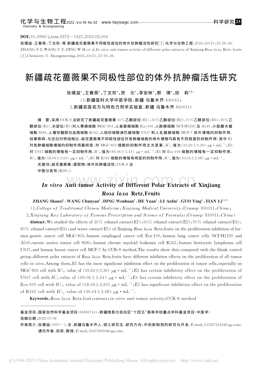 新疆疏花蔷薇果不同极性部位的体外抗肿瘤活性研究_张珊滋.pdf_第1页