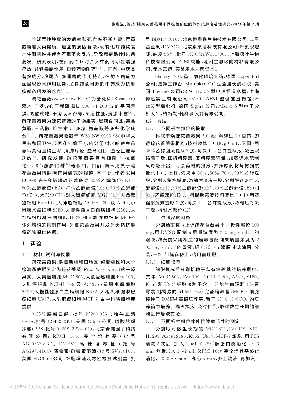 新疆疏花蔷薇果不同极性部位的体外抗肿瘤活性研究_张珊滋.pdf_第2页