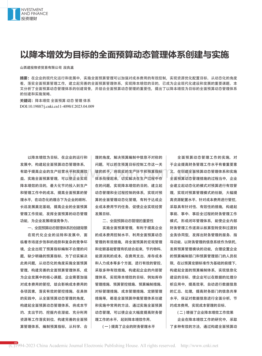 以降本增效为目标的全面预算动态管理体系创建与实施_段良瀛.pdf_第1页