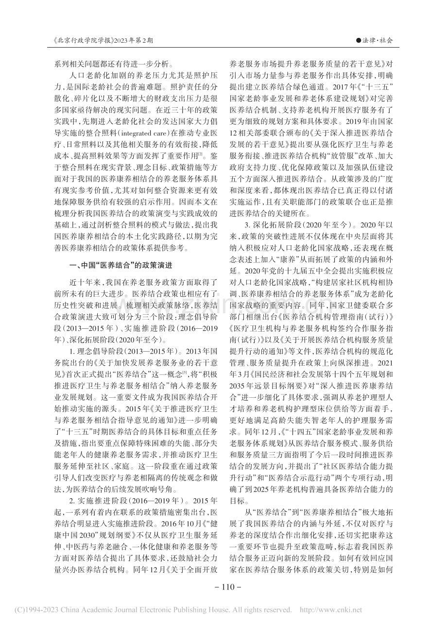 医养康养相结合的养老服务体系：政策意涵与实践路径_孙鹃娟.pdf_第2页