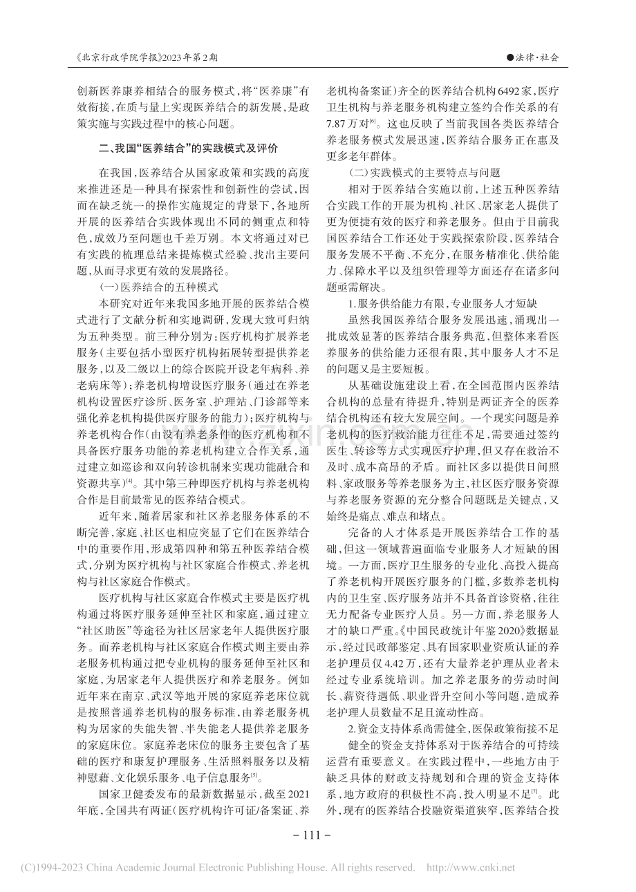 医养康养相结合的养老服务体系：政策意涵与实践路径_孙鹃娟.pdf_第3页