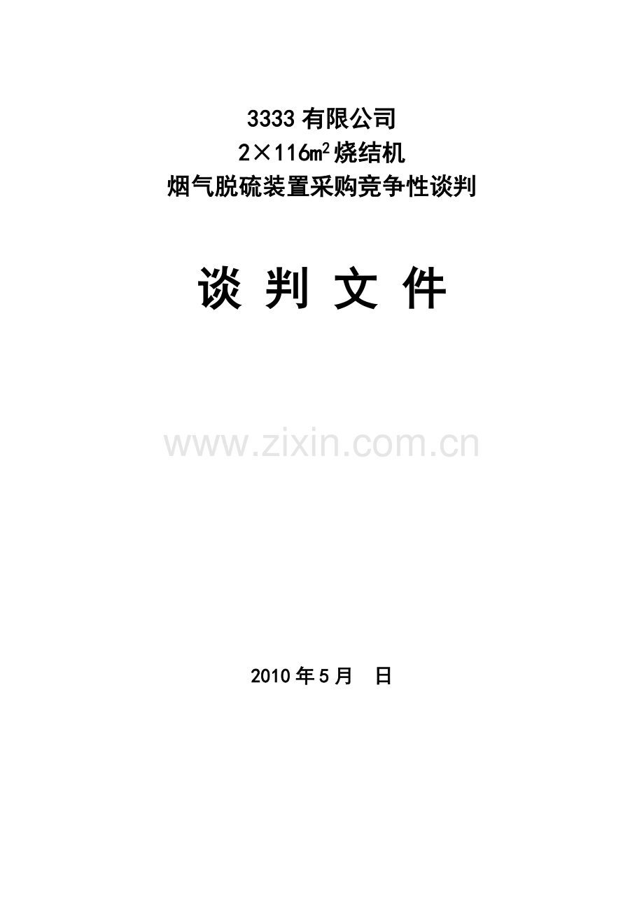 烟气脱硫装置采购竞争性谈判文件.docx_第1页