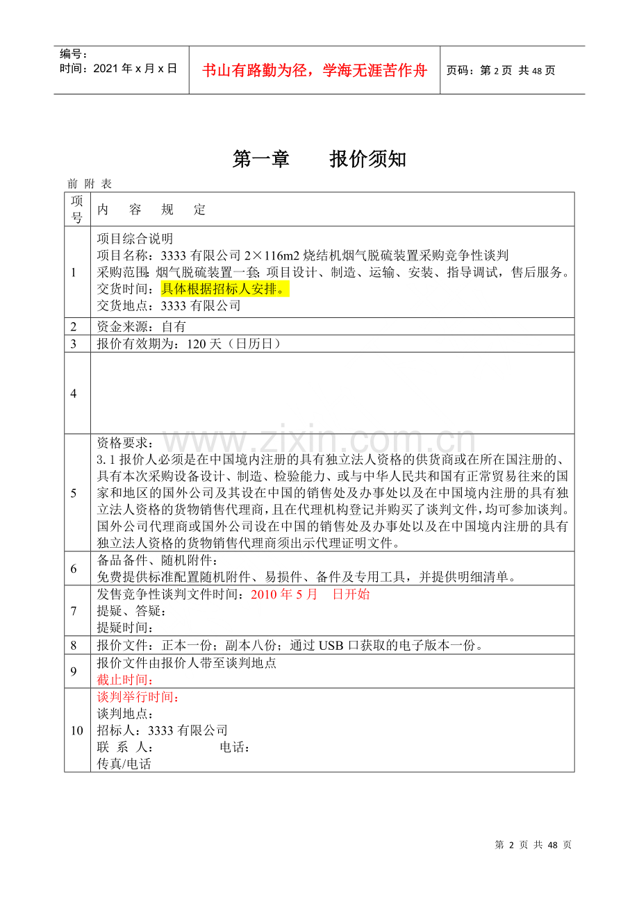 烟气脱硫装置采购竞争性谈判文件.docx_第3页