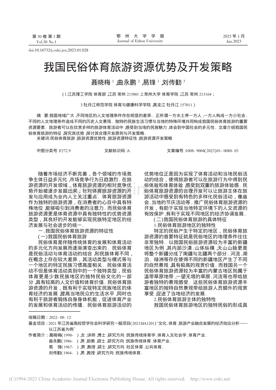 我国民俗体育旅游资源优势及开发策略_聂晓梅.pdf_第1页