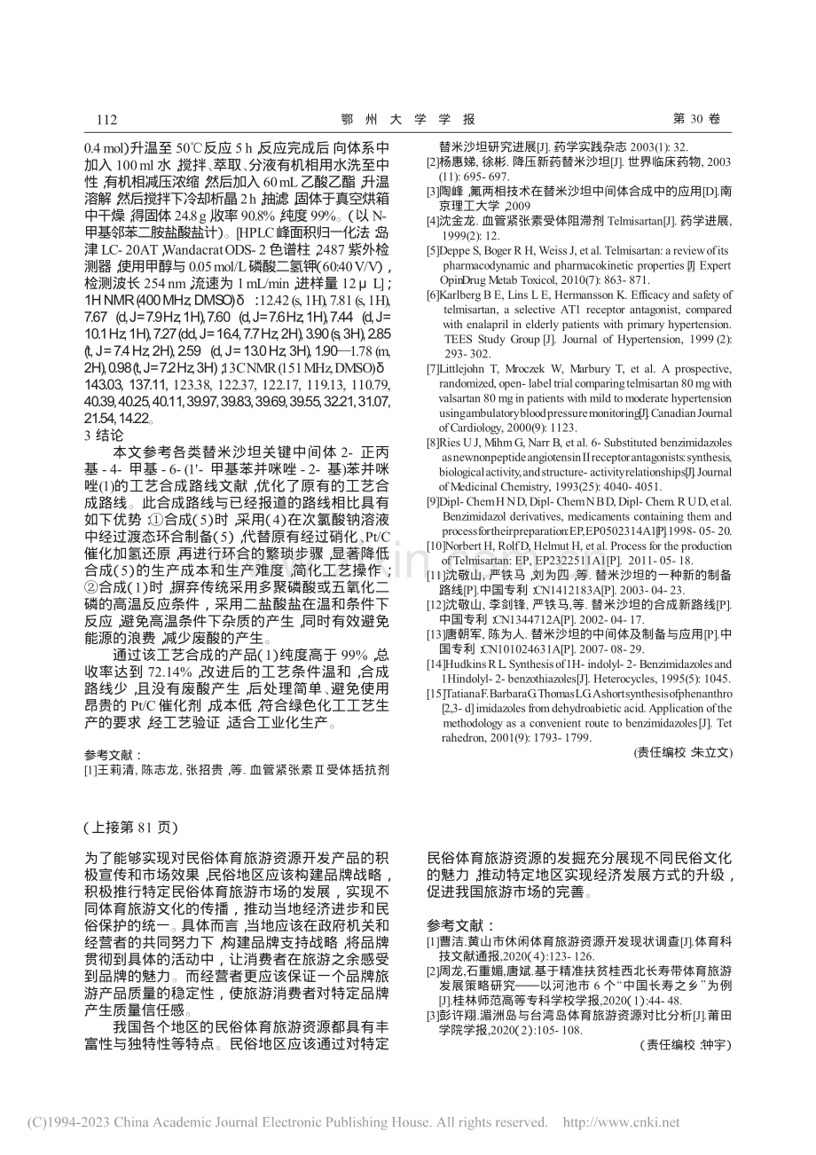 我国民俗体育旅游资源优势及开发策略_聂晓梅.pdf_第3页