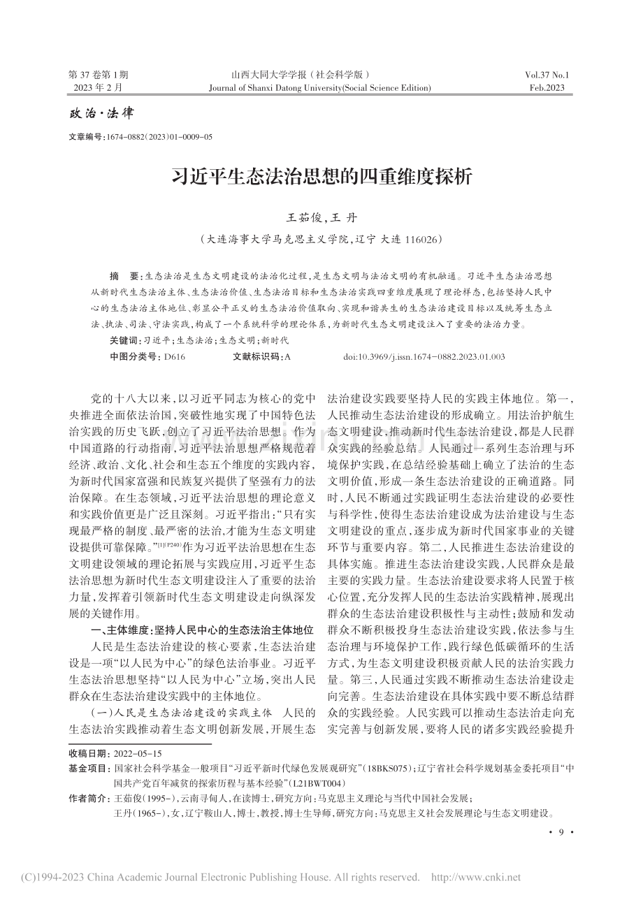 习近平生态法治思想的四重维度探析_王茹俊.pdf_第1页