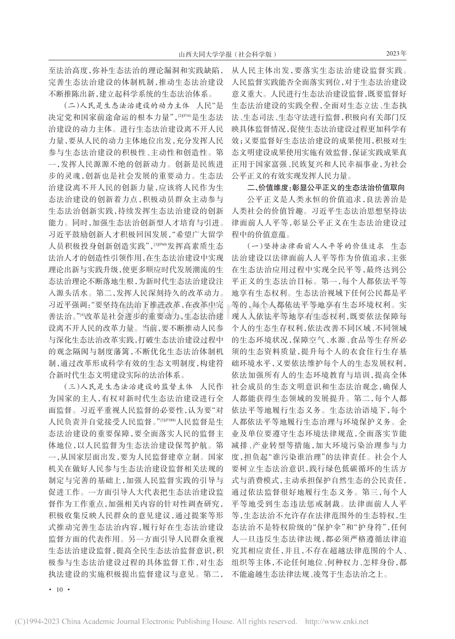 习近平生态法治思想的四重维度探析_王茹俊.pdf_第2页