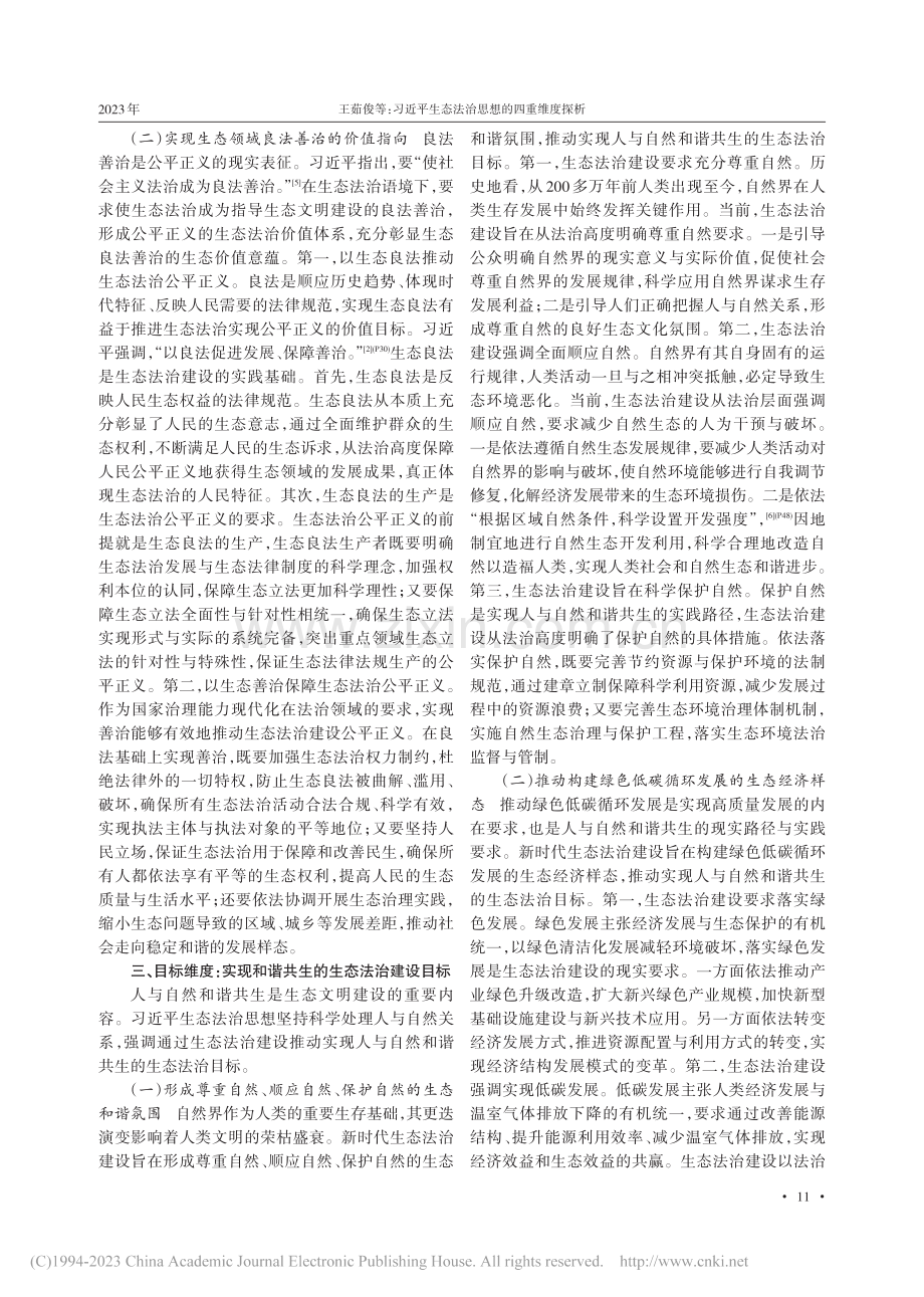 习近平生态法治思想的四重维度探析_王茹俊.pdf_第3页