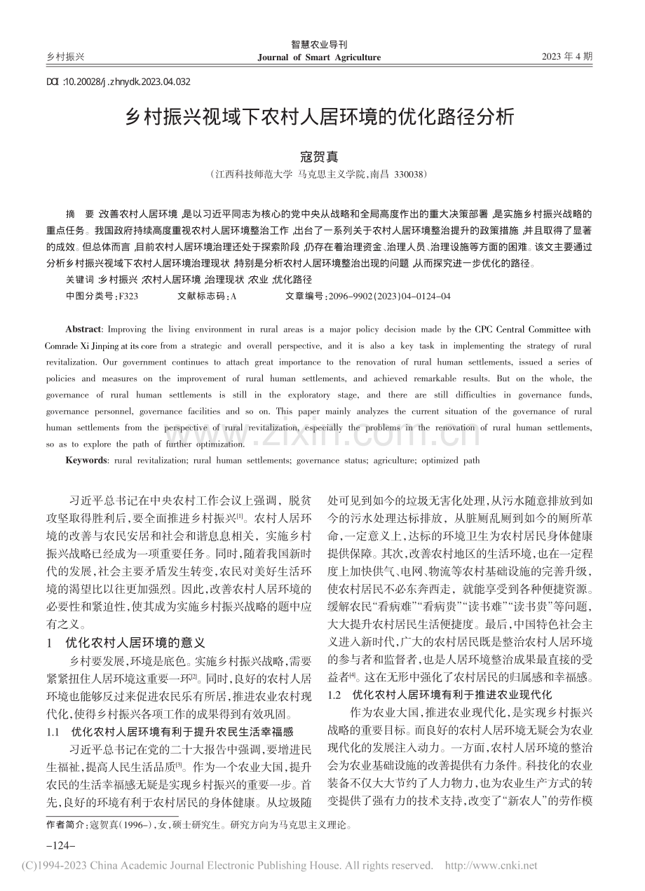 乡村振兴视域下农村人居环境的优化路径分析_寇贺真.pdf_第1页