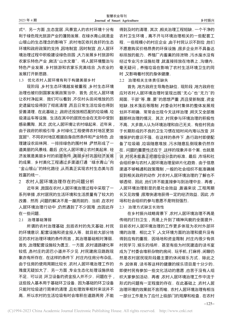 乡村振兴视域下农村人居环境的优化路径分析_寇贺真.pdf_第2页