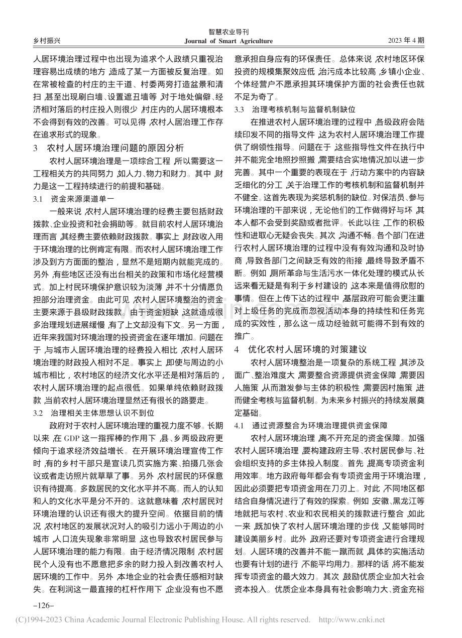 乡村振兴视域下农村人居环境的优化路径分析_寇贺真.pdf_第3页