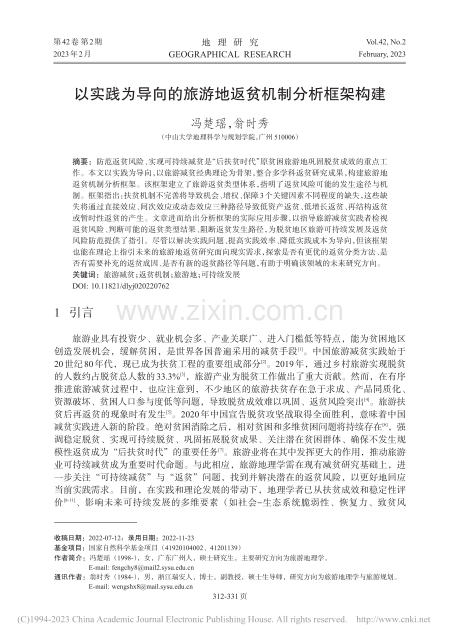 以实践为导向的旅游地返贫机制分析框架构建_冯楚瑶.pdf_第1页