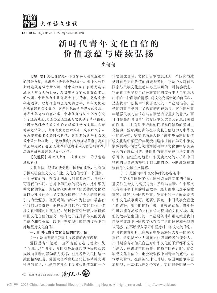 新时代青年文化自信的价值意蕴与赓续弘扬_皮倩倩.pdf_第1页