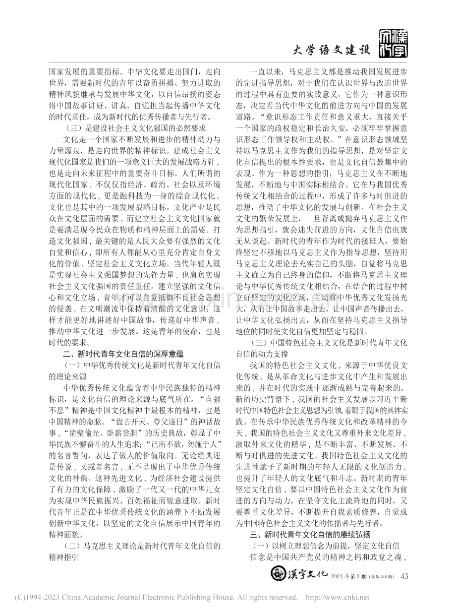 新时代青年文化自信的价值意蕴与赓续弘扬_皮倩倩.pdf_第2页