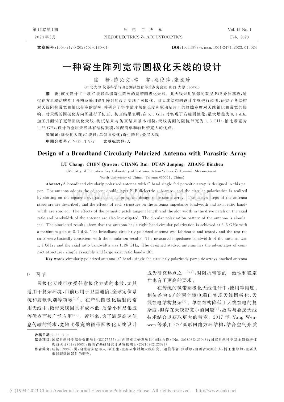 一种寄生阵列宽带圆极化天线的设计_陆畅.pdf_第1页