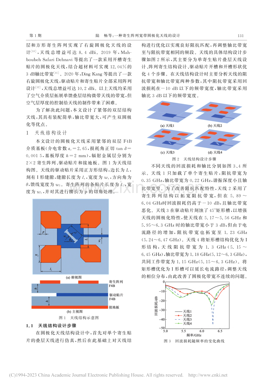 一种寄生阵列宽带圆极化天线的设计_陆畅.pdf_第2页