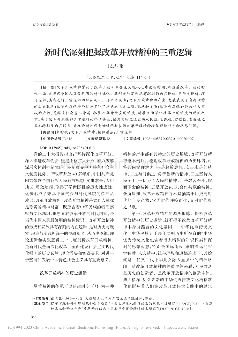 新时代深刻把握改革开放精神的三重逻辑_张志臣.pdf_第1页