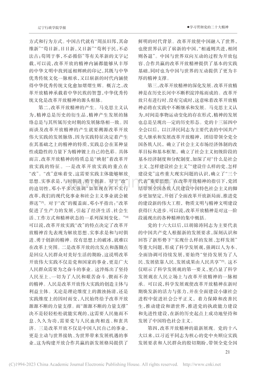 新时代深刻把握改革开放精神的三重逻辑_张志臣.pdf_第2页