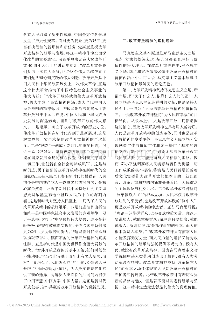 新时代深刻把握改革开放精神的三重逻辑_张志臣.pdf_第3页