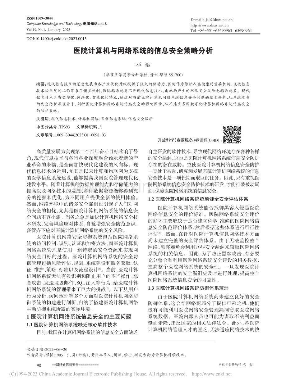 医院计算机与网络系统的信息安全策略分析_邓韬.pdf_第1页