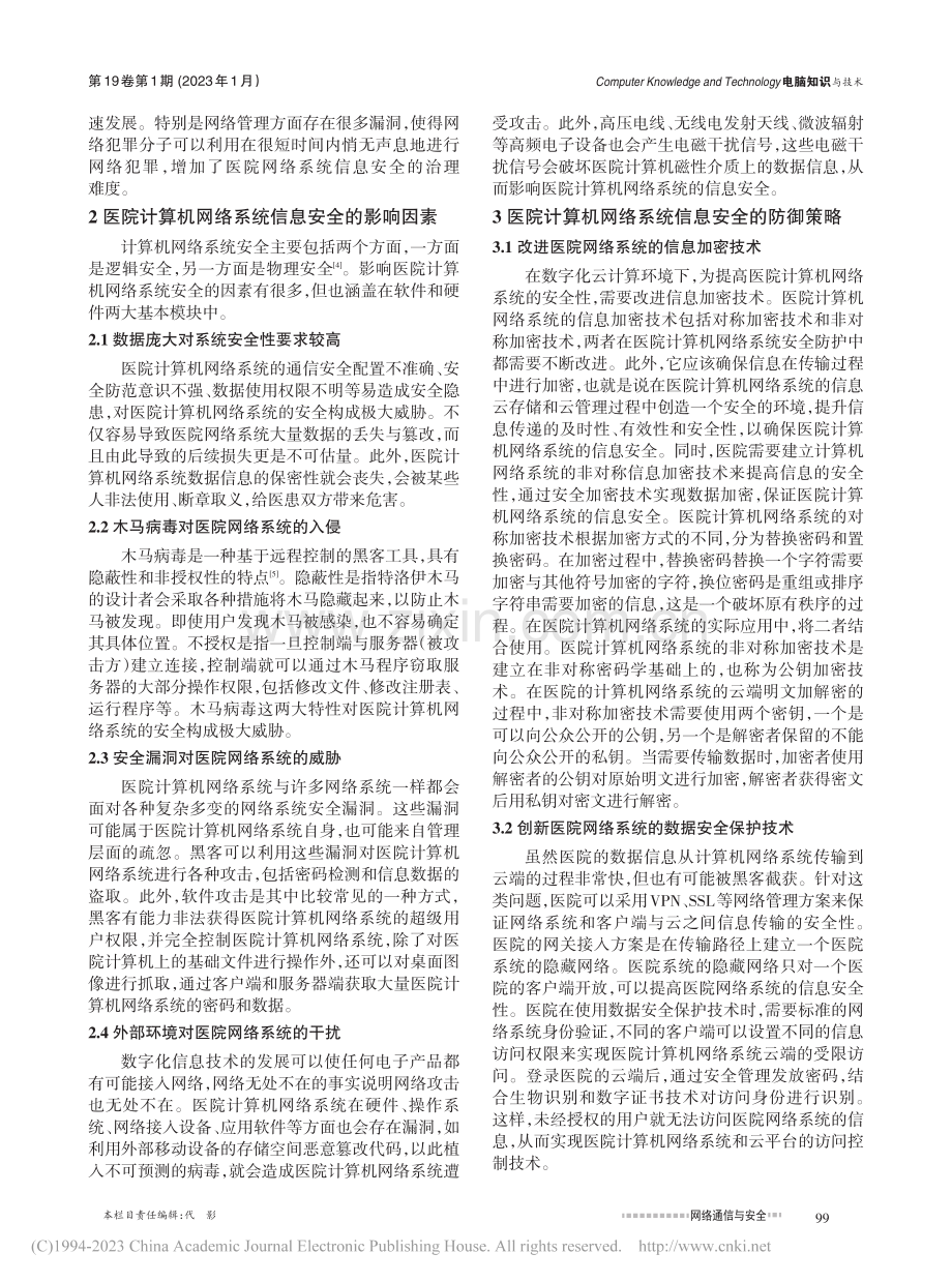 医院计算机与网络系统的信息安全策略分析_邓韬.pdf_第2页