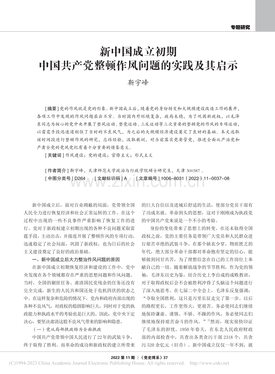 新中国成立初期中国共产党整顿作风问题的实践及其启示_靳宇峰.pdf_第1页