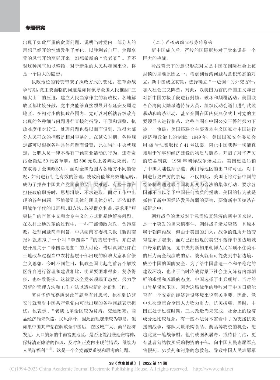 新中国成立初期中国共产党整顿作风问题的实践及其启示_靳宇峰.pdf_第2页