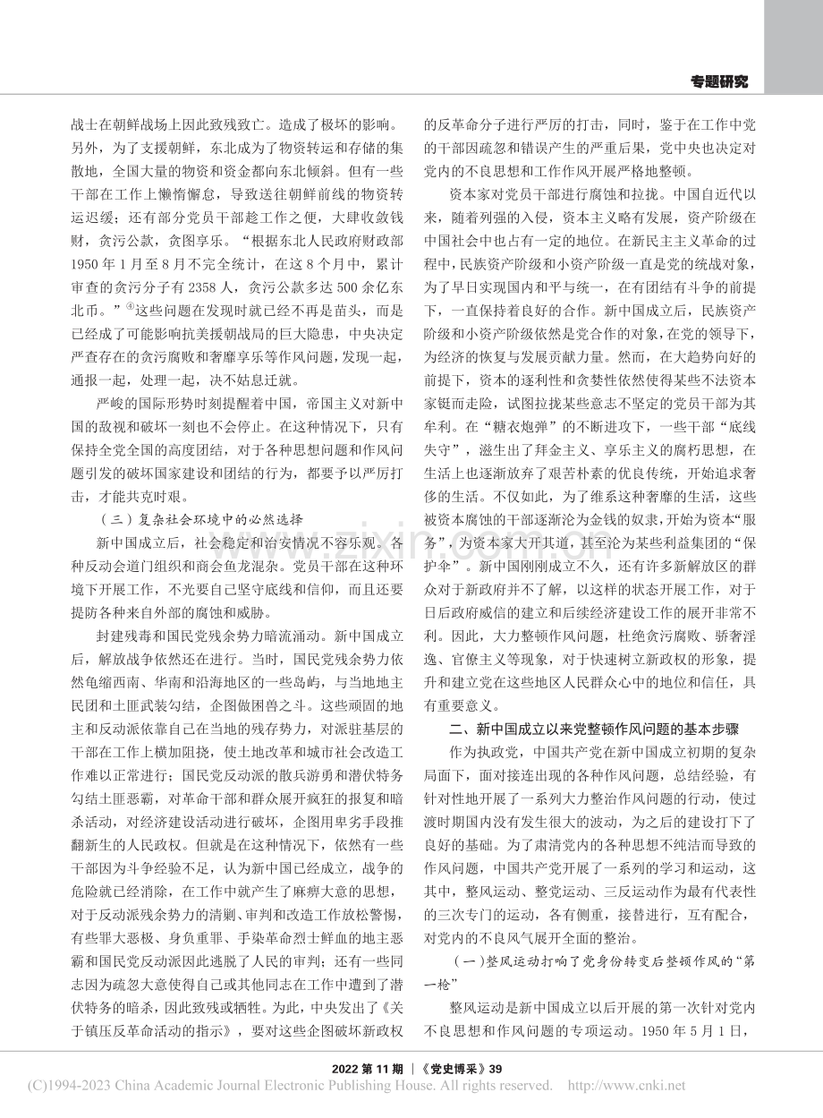 新中国成立初期中国共产党整顿作风问题的实践及其启示_靳宇峰.pdf_第3页