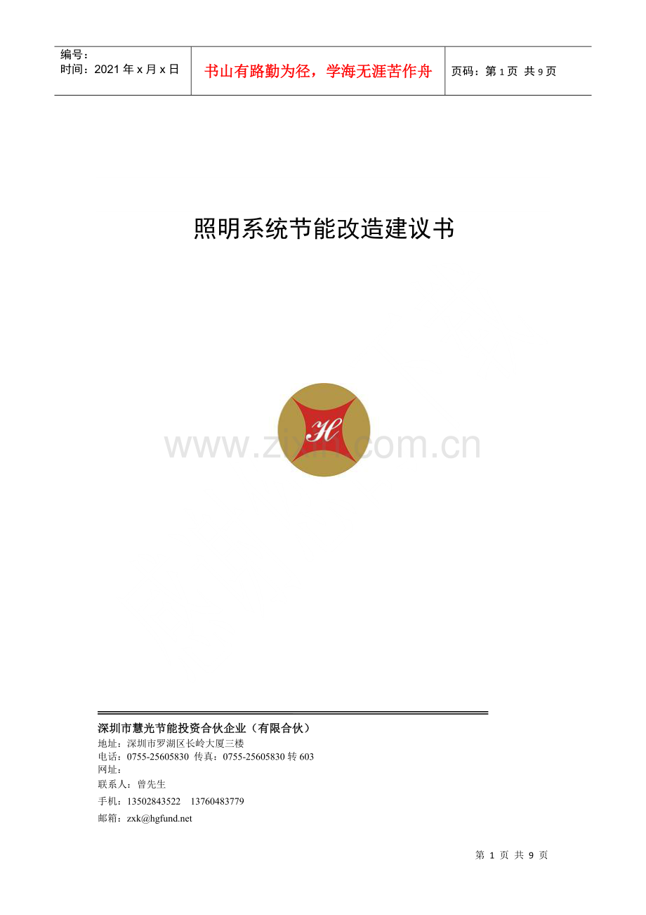 照明改造项目建议书范本.docx_第1页