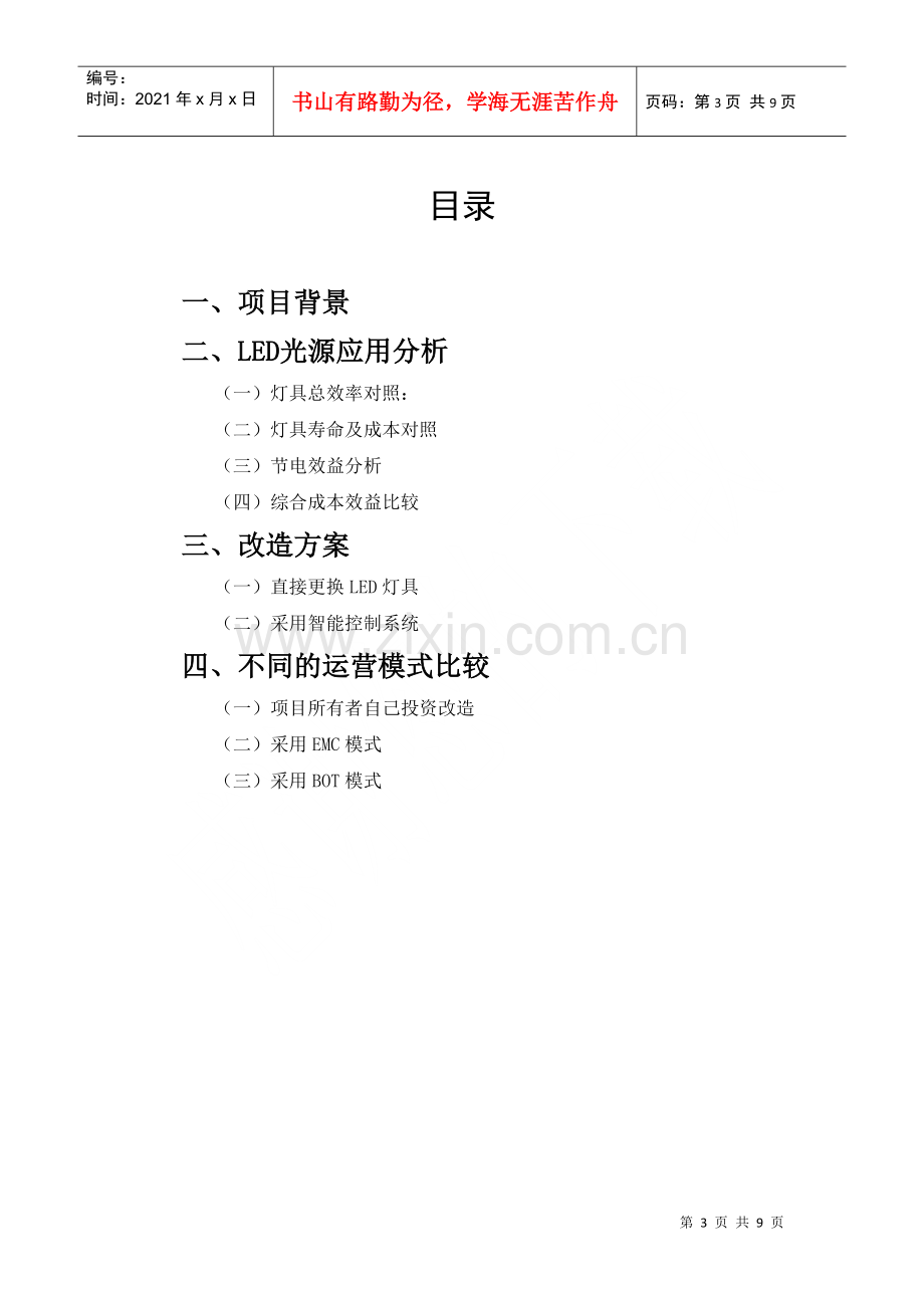 照明改造项目建议书范本.docx_第3页