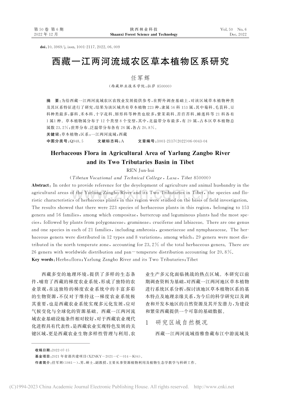 西藏一江两河流域农区草本植物区系研究_任军辉.pdf_第1页