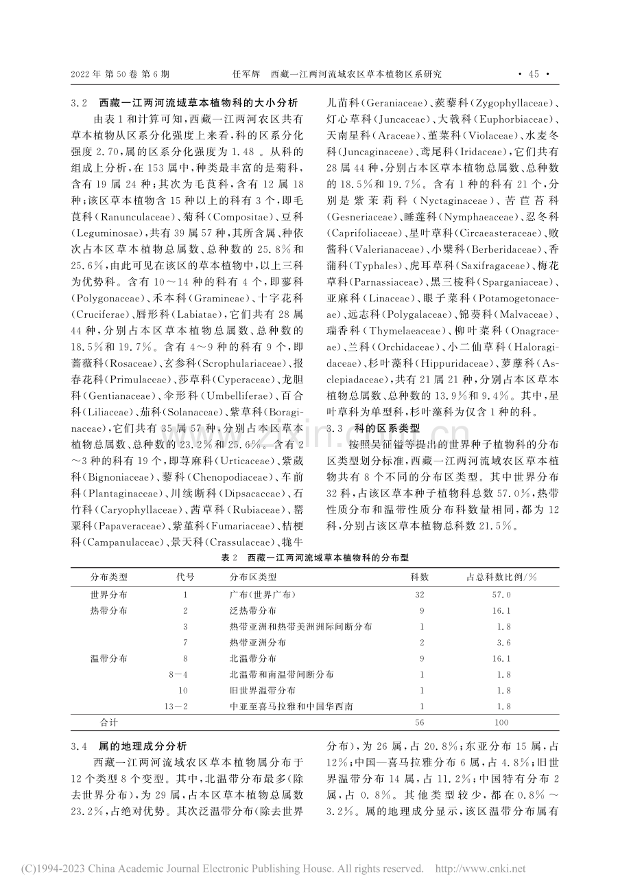 西藏一江两河流域农区草本植物区系研究_任军辉.pdf_第3页