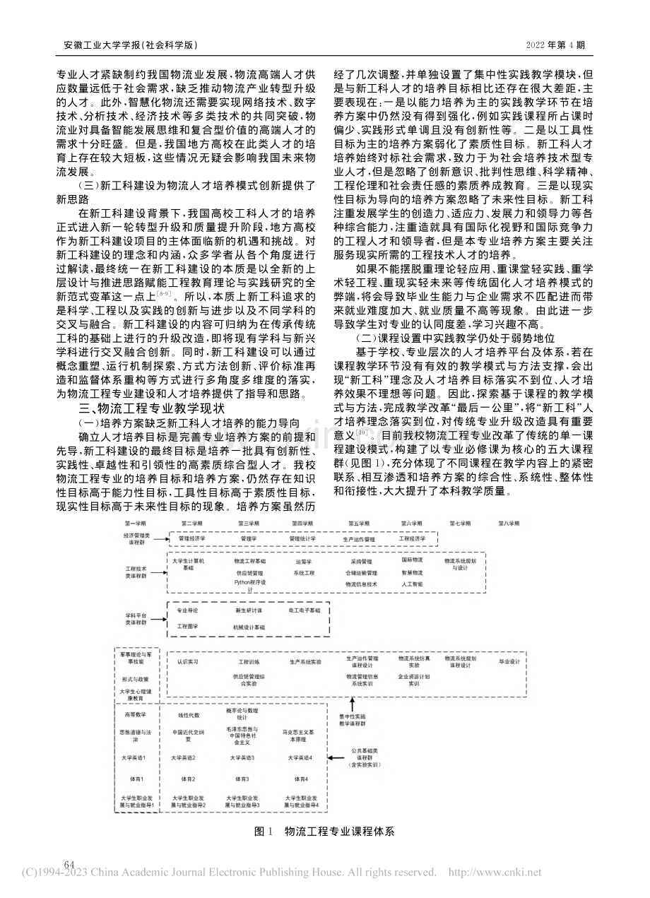 新工科背景下物流工程专业人才培养模式改革探析_曹建华.pdf_第2页