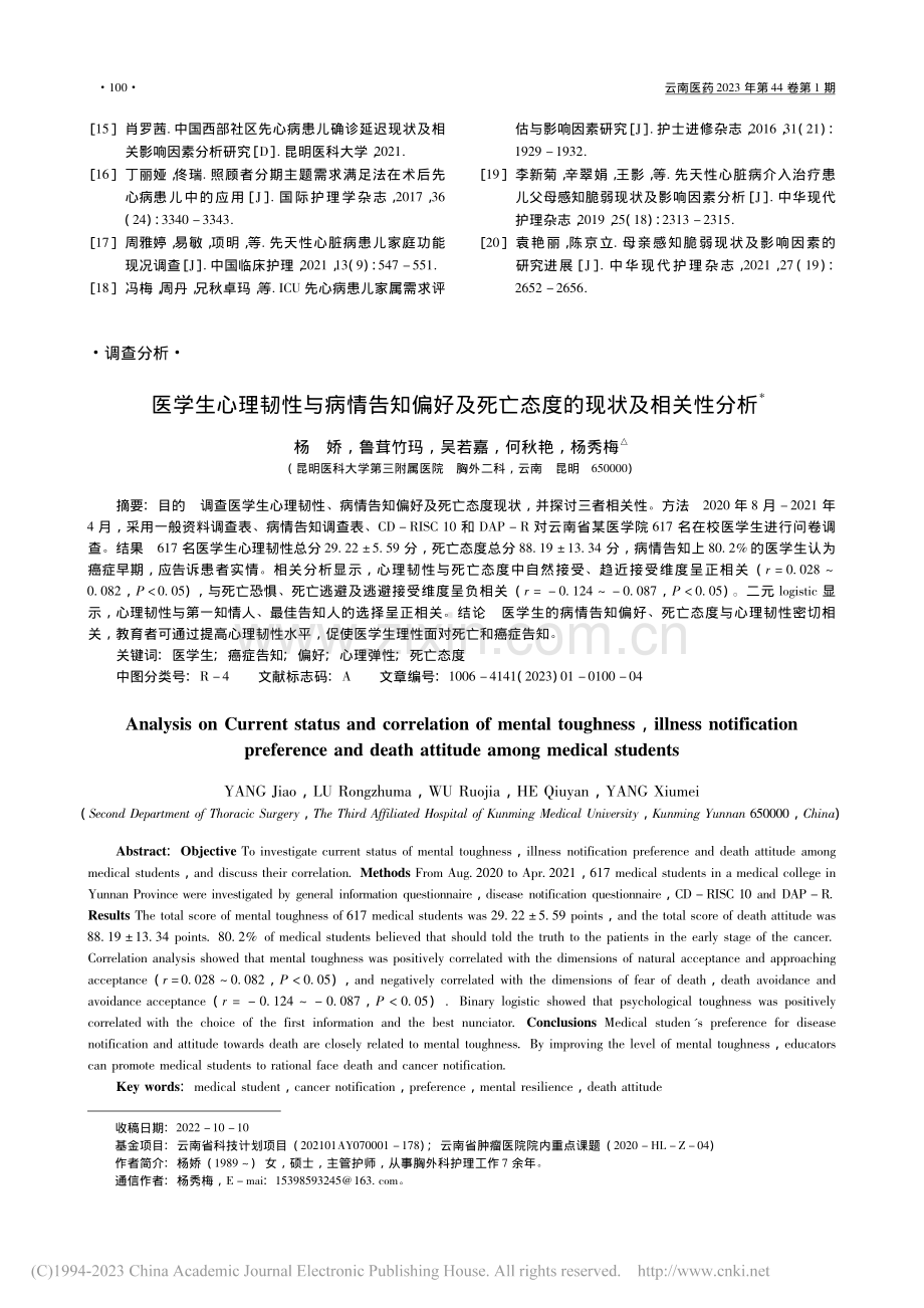 医学生心理韧性与病情告知偏...死亡态度的现状及相关性分析_杨娇.pdf_第1页