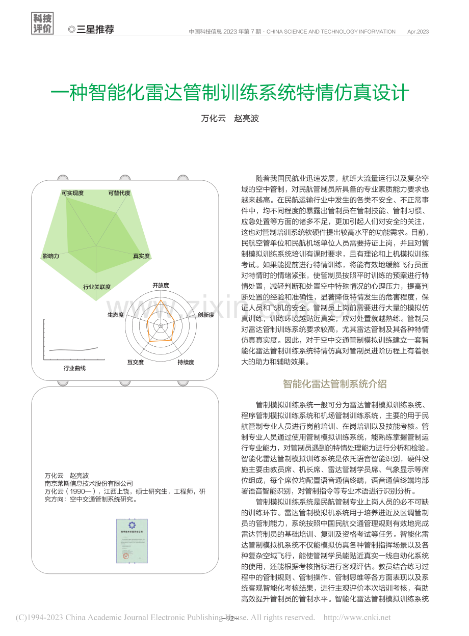 一种智能化雷达管制训练系统特情仿真设计_万化云.pdf_第1页