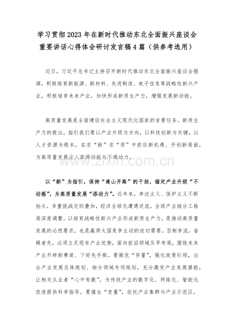 学习贯彻2023年在新时代推动东北全面振兴座谈会重要讲话心得体会研讨发言稿4篇（供参考选用）.docx_第1页