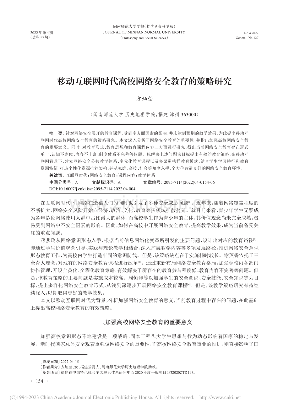 移动互联网时代高校网络安全教育的策略研究_方灿莹.pdf_第1页