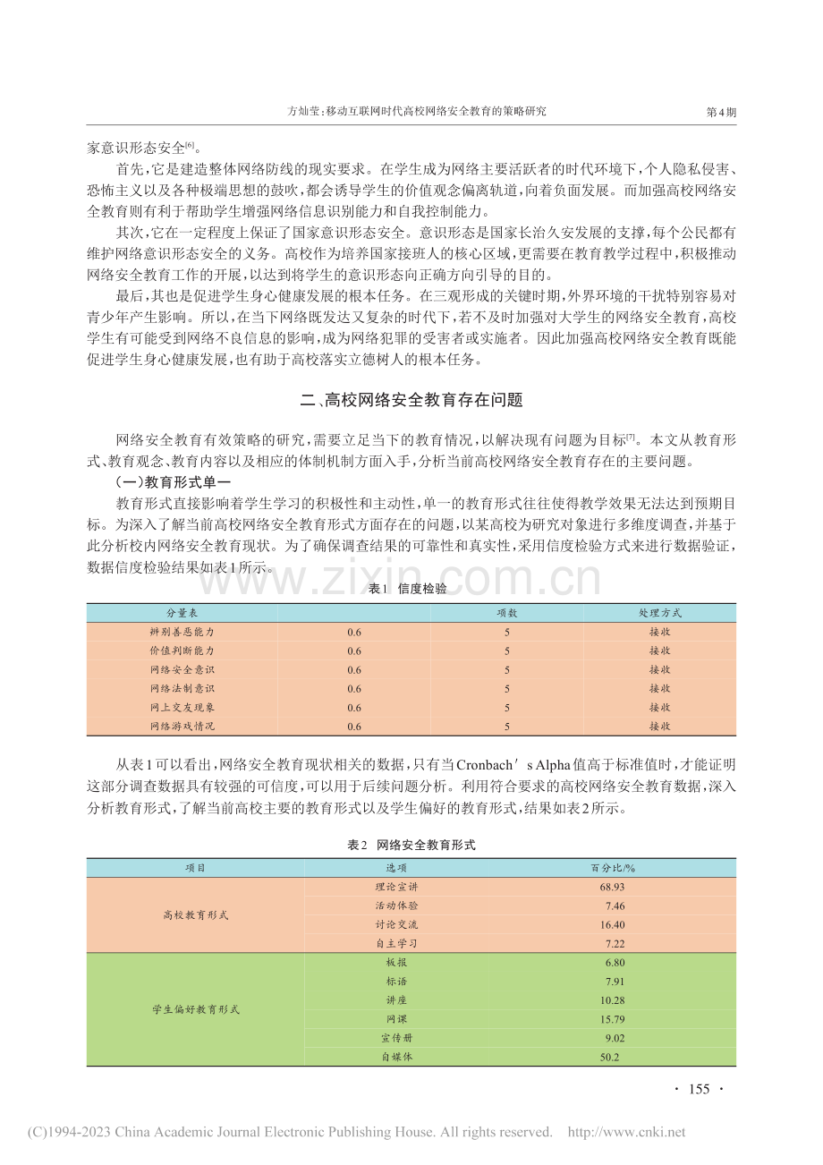 移动互联网时代高校网络安全教育的策略研究_方灿莹.pdf_第2页