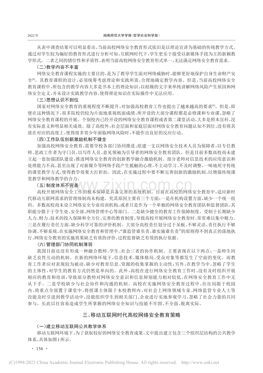 移动互联网时代高校网络安全教育的策略研究_方灿莹.pdf_第3页