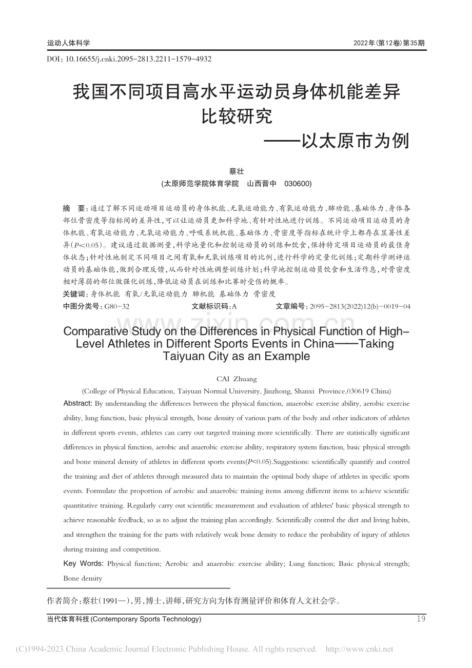 我国不同项目高水平运动员身...异比较研究——以太原市为例_蔡壮.pdf_第1页