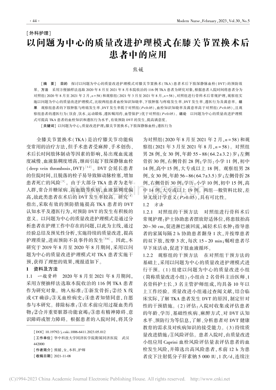 以问题为中心的质量改进护理...膝关节置换术后患者中的应用_熊媛.pdf_第1页