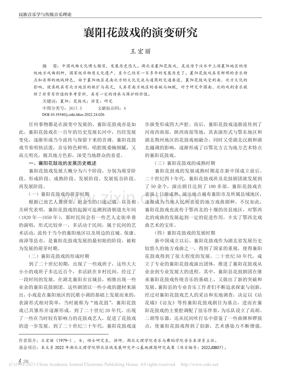 襄阳花鼓戏的演变研究_王宏丽.pdf_第1页