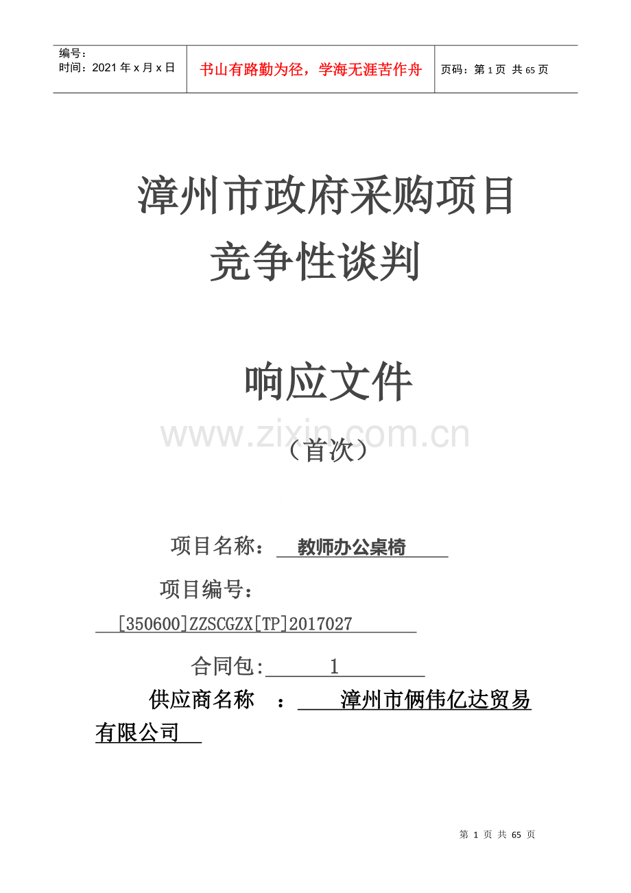 漳州市政府采购项目竞争性谈判投标文件.docx_第1页