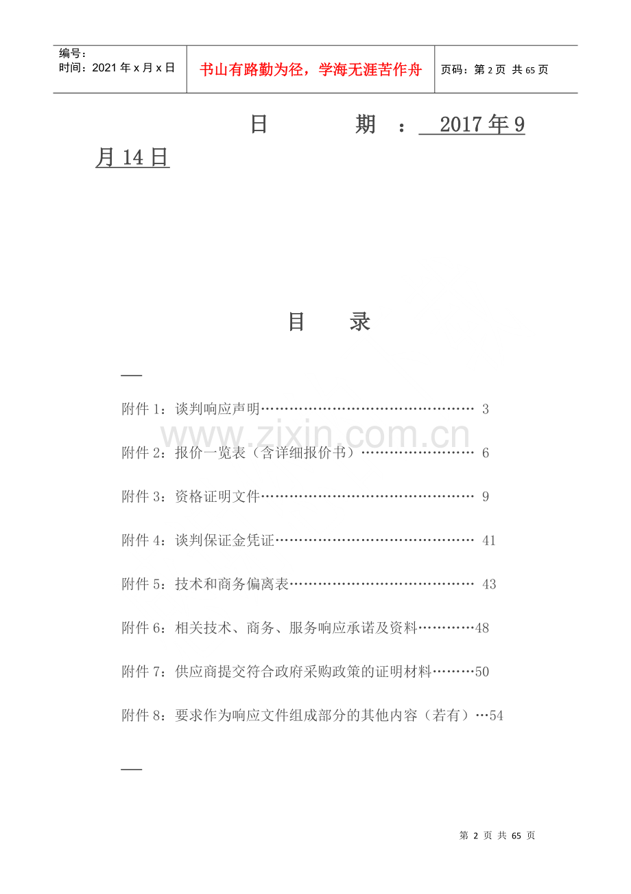 漳州市政府采购项目竞争性谈判投标文件.docx_第2页