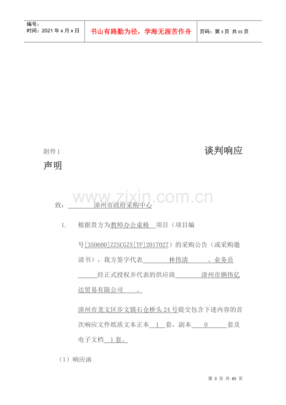 漳州市政府采购项目竞争性谈判投标文件.docx_第3页